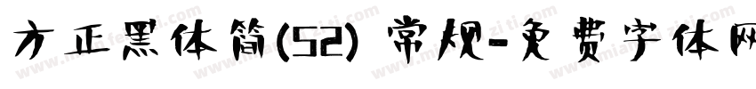 方正黑体简(52) 常规字体转换